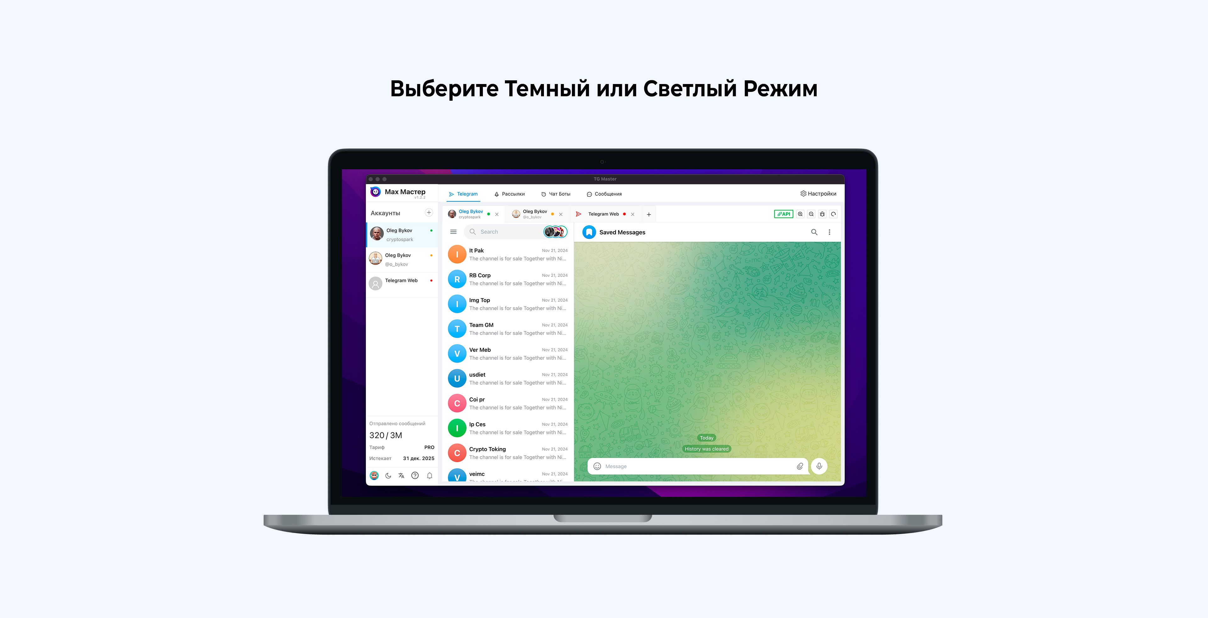 Светлая тема Tel Master
